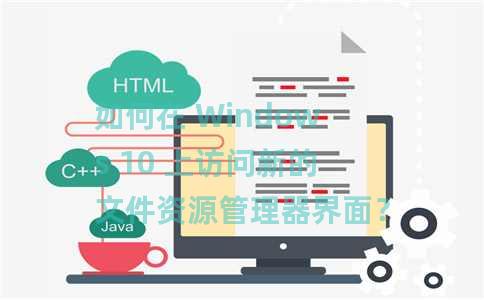 如何在 Windows 10 上访问新的文件资源管理器界面？